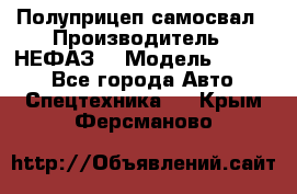 Полуприцеп-самосвал › Производитель ­ НЕФАЗ  › Модель ­ 9 509 - Все города Авто » Спецтехника   . Крым,Ферсманово